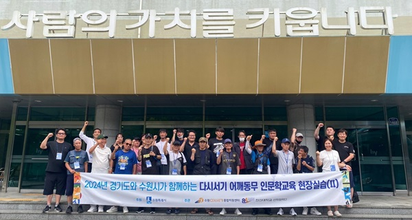 2024-08-23 한신대, ‘2024년 다시서기 어깨동무 인문학 교육’ 현장실습 진행(1).jpg