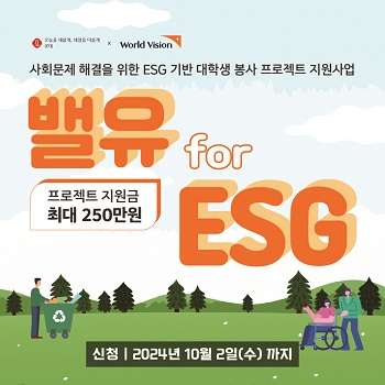 [이미지] 월드비전, 롯데지주와 ESG 기반 대학생 봉사활동 지원사업 ‘밸유 for ESG’ 참가팀 모집.jpg