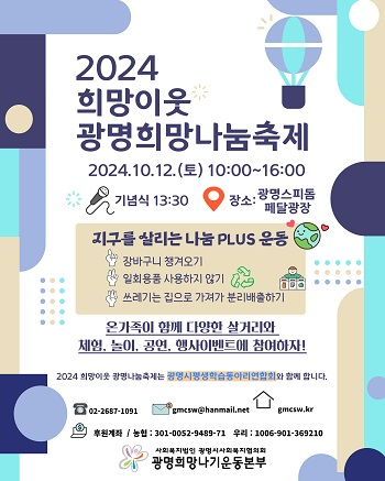 2024 희망이웃 광명희망나눔축제 포스터.jpg