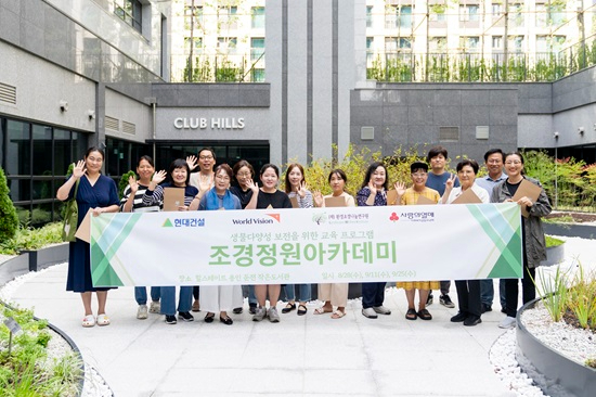 [이미지] 월드비전, 현대건설 생물다양성 이해제고 프로그램 ‘H-네이처가든 조경정원 아카데미’ 전개.jpg