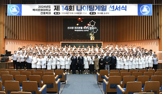 백석문화대 간호학과, 제14회 나이팅게일 선서식.JPG
