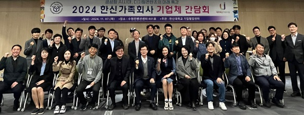 2024-11-12 한신대 기업협업(ICC)센터, ‘2024 한신가족회사 기업체 간담회’ 개최(1).jpg