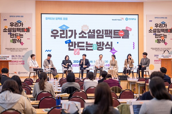 [이미지자료] 월드비전-한양대학교, 사회문제 해결 및 사회적 가치 창출 위한 컬렉티브 임팩트 포럼 성료.jpeg