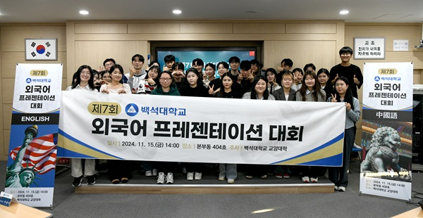 백석대, ‘제7회 외국어 프레젠테이션 경진대회’ 개최.JPG