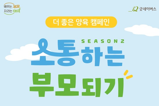 [사진1] 굿네이버스 소통하는 부모되기 캠페인 사진.jpg