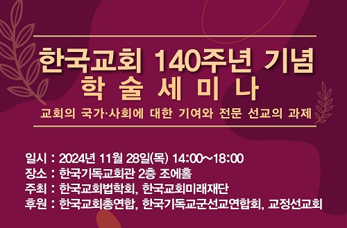 한국교회 140주년 기념 학술세미나2.jpg