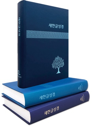 [사진 1]『새한글성경』.jpg
