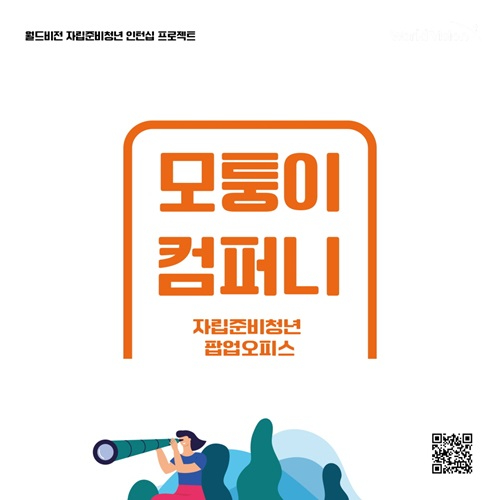 [이미지자료] 월드비전, 자립준비청년 대상 ‘모퉁이 컴퍼니’ 인턴 모집.jpg