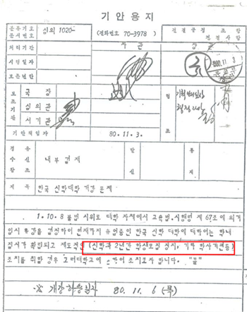 2025-01-15 한신대, 1980년 전두환 정권 비상계엄 아래 5·18 진상규명 학생시위에 신학과 2년간 모집중지 당해 (1).png