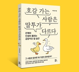 신간 호감 가는 사람은 말투가 다르다 (박근일 저) .jpg