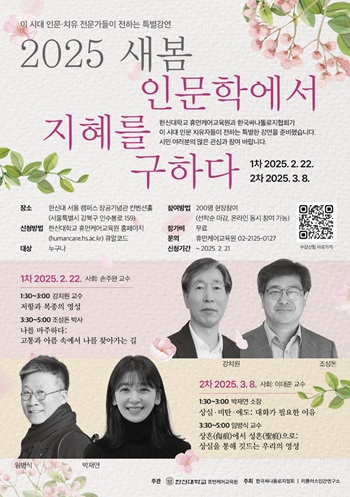 2025-02-19 한신대, ‘2025 새봄 인문학에서 지혜를 구하다’ 특별강연 열어(1).jpg