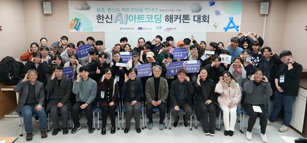 2025-02-20 한신대, ‘AI아트코딩 해커톤 대회’ 열어(1).JPG