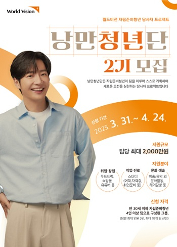 [이미지자료] 월드비전이 오늘(31일)부터 전국 자립준비청년 지원을 위한 ‘낭만청년단’ 프로젝트 2기를 모집한다.jpg