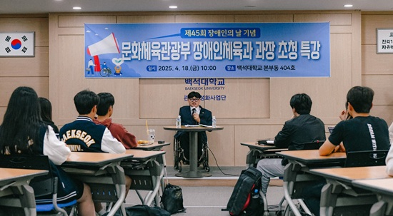 250418_보도자료(백석대 사범학부, 장애인 날 맞아 문체부 장애인체육과장 초청 특강 개최)_사진1.JPG