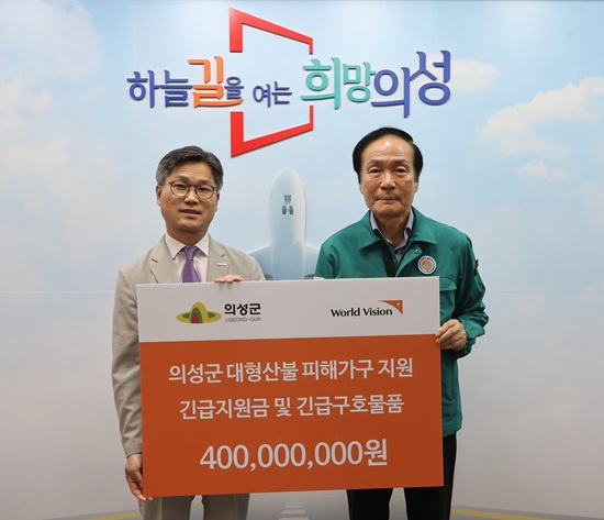 [이미지자료] 월드비전, 의성군청에 4억 원 규모의 경북 지역 대형산불 피해 긴급구호사업 위한 물품지원 및 긴급지원금 전달.JPG