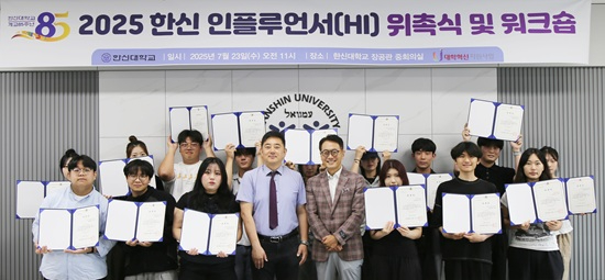 2025-07-24 한신대, ‘2025 한신 인플루언서(HI)’ 위촉식 및 워크숍 진행(1).jpg