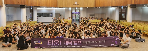 2025-07-31 한신대, ‘2025 티움! 새싹 한신청소년 여름캠프’ 성료(1).jpg