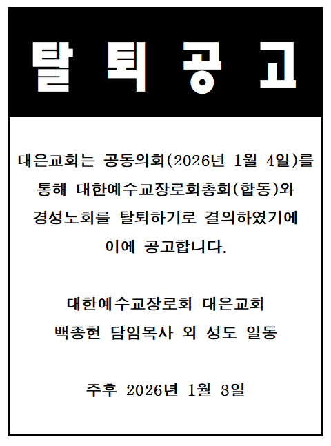 탈퇴 공고 대은교회.png