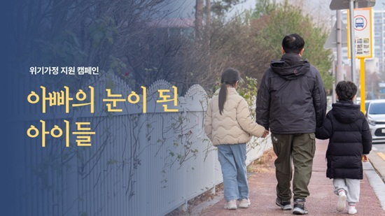 260130 홀트아동복지회, 위기가정아동 지원 캠페인 ‘아빠의 눈이 된 아이들’ 전개.jpg