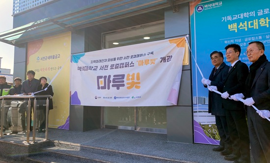 260127_보도자료(백석대, 서천군과 지역 인재양성 거점 ‘로컬캠퍼스’ 성과 공유) 1.jpeg