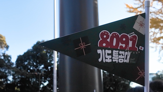 다와요 기도특공대.png