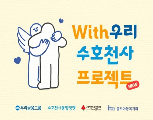 260209 홀트아동복지회, 동양생명과 함께하는 ‘With우리 수호천사 프로젝트’ 지원 확대 실시.jpg