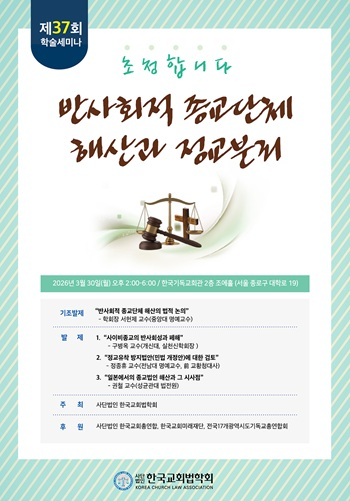 2026.3.30 한국교회법학회 제37회 학술세미나.jpg