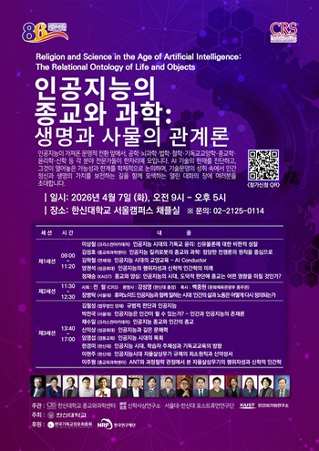 2026-03-24 한신대, AI를 초학제적으로 조명하는 인공지능의 종교와 과학 학술대회 열어.jpg