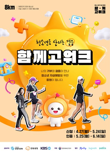 사회복지법인 생명의전화_함께고워크_포스터(보도자료 이미지).jpg