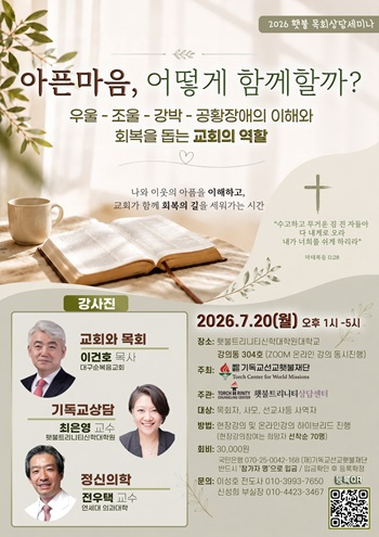 2026 횃불 목회상담세미나 포스터 최종.jpg