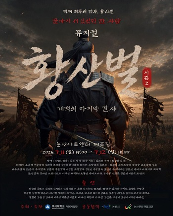 260702_보도자료(백제의 마지막 전투, 무대에서 다시 살아난다… 창작뮤지컬 황산벌 개막) 1.jpg