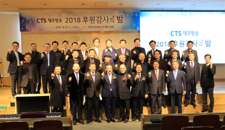 크기변환_CTS제주방송은 6일 제주성안교회에서 2018 후원감사예배 를 개최했다..png