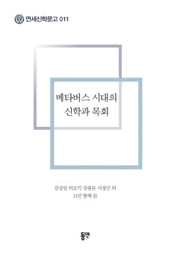 [크기변환]메타버스 시대의 신학과 목회 표지 (앞).jpg